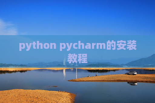 python pycharm的安装教程
